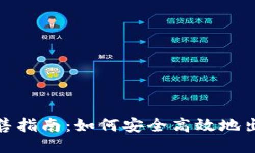 USDT出售指南：如何安全高效地出售USDT