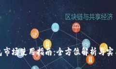 TP钱包市场使用指南：全方位解析与实用技巧