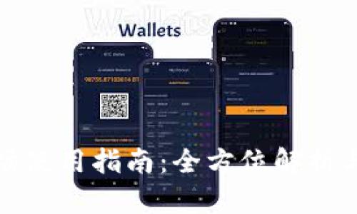TP钱包市场使用指南：全方位解析与实用技巧