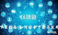 TP钱包下载指南：如何安全下载与使用TP钱包