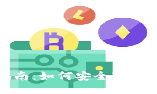 TP钱包下载指南：如何安全下载与使用TP钱包