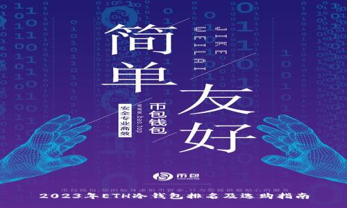 2023年ETH冷钱包排名及选购指南