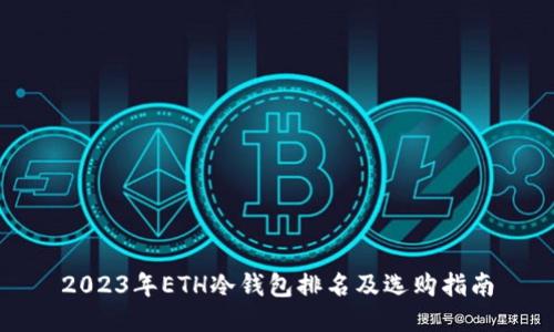 2023年ETH冷钱包排名及选购指南