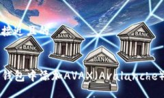 思考一个接近且的如何在TP钱包中添加AVAX（Aval