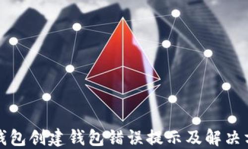
TP钱包创建钱包错误提示及解决方案