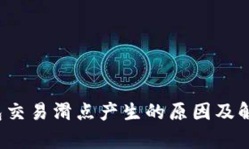 t p钱包交易滑点产生的原因及解决方案