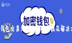 t p钱包交易滑点产生的原因及解决方案