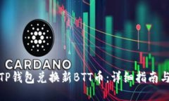 如何通过TP钱包兑换新BTT币：详细指南与操作步骤