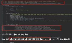 ### 和关键词如何在TP中创建数字钱包：一步一步