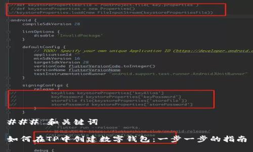 ### 和关键词

如何在TP中创建数字钱包：一步一步的指南