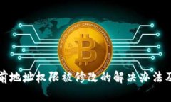 比特派当前地址权限被修改的解决办法及注意事