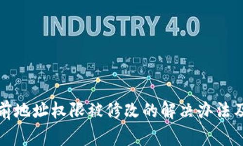 比特派当前地址权限被修改的解决办法及注意事项