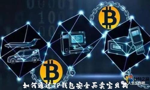 
如何通过TP钱包安全买卖宝贝狗