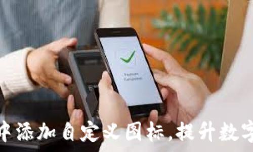   
如何在TP钱包中添加自定义图标，提升数字资产管理体验