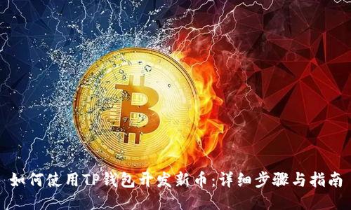 如何使用TP钱包开发新币：详细步骤与指南