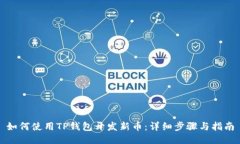 如何使用TP钱包开发新币：详细步骤与指南