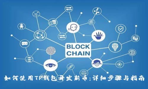 如何使用TP钱包开发新币：详细步骤与指南
