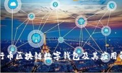 五行币区块链数字钱包及其应用解析