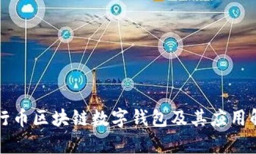 五行币区块链数字钱包及其应用解析