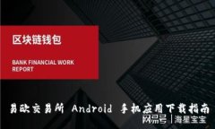 易欧交易所 Android 手机应用下载指南