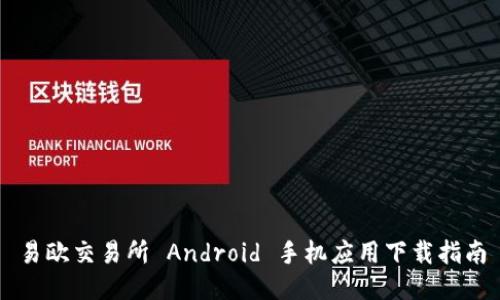 易欧交易所 Android 手机应用下载指南