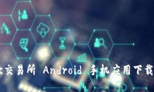 易欧交易所 Android 手机应用下载指南