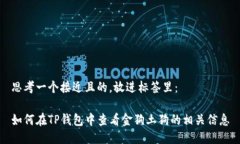 思考一个接近且的，放进标签里：如何在TP钱包中