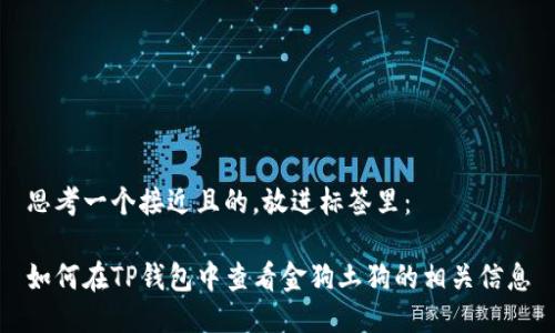思考一个接近且的，放进标签里：

如何在TP钱包中查看金狗土狗的相关信息