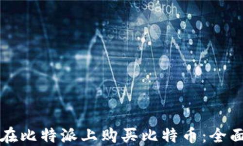 
如何在比特派上购买比特币：全面指南