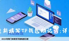 如何重新填写TP钱包助记词：详细指南