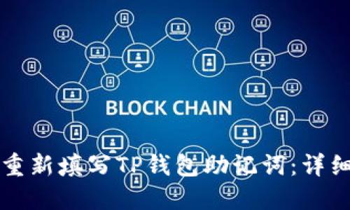 如何重新填写TP钱包助记词：详细指南