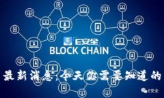 : 五行币最新消息：今天你需要知道的所有信息