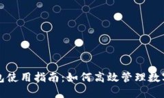 TP钱包使用指南：如何高效管理数字资产