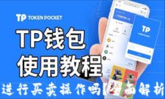 TP钱包可以进行买卖操作吗？全面解析与实用指南