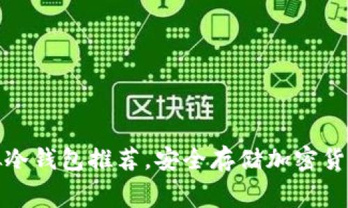 十大免费虚拟冷钱包推荐，安全存储加密货币的最佳选择