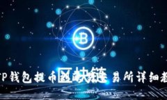 : TP钱包提币到欧易交易所详细教程