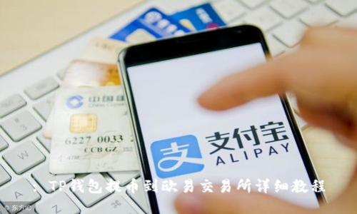 : TP钱包提币到欧易交易所详细教程