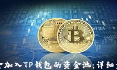 如何将资金加入TP钱包的资金池：详细步骤与技巧