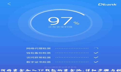 
如何将资金加入TP钱包的资金池：详细步骤与技巧