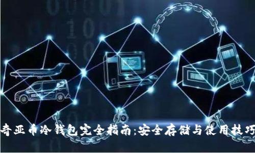 奇亚币冷钱包完全指南：安全存储与使用技巧