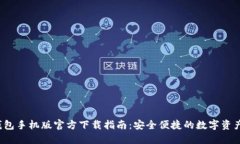  TP钱包手机版官方下载指南：安全便捷的数字资