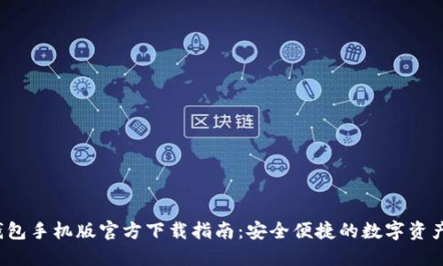  TP钱包手机版官方下载指南：安全便捷的数字资产管理