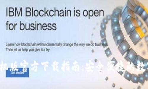  TP钱包手机版官方下载指南：安全便捷的数字资产管理