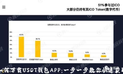 
如何下载USDT钱包APP：一步一步教你快速获取