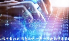 如何下载USDT钱包APP：一步一步教你快速获取