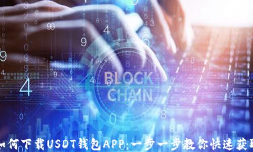 
如何下载USDT钱包APP：一步一步教你快速获取