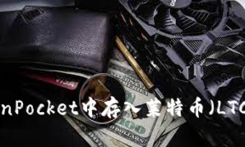 如何在TokenPocket中存入莱特币（LTC）：详尽指南