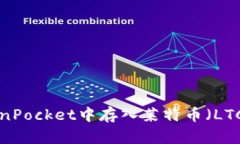 如何在TokenPocket中存入莱特币（LTC）：详尽指南