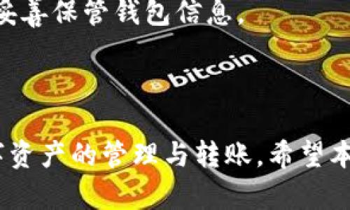 xcebo如何在TokenPocket中转移合约币：全面指南/xcebo
TokenPocket, 合约币, 转账, 数字资产/guanjianci

### 内容主体大纲

1. **引言**
   - 简介TokenPocket与合约币
   - 文章目的：教读者如何在TokenPocket中转账合约币

2. **TokenPocket钱包概述**
   - TokenPocket是什么？
   - TokenPocket的核心功能
   - 支持的合约币类型

3. **合约币简介**
   - 什么是合约币？
   - 合约币的特点与优势
   - 常见的合约币示例（如：USDT、ETH等）

4. **创建TokenPocket账户**
   - 下载与安装TokenPocket
   - 创建新钱包与导入现有钱包
   - 设置安全性与备份

5. **如何在TokenPocket转账合约币**
   - 步骤一：打开TokenPocket钱包
   - 步骤二：选择要转账的合约币
   - 步骤三：输入接收地址与金额
   - 步骤四：确认转账并支付手续费
   - 步骤五：查看交易记录

6. **安全性与注意事项**
   - 如何提高转账安全性
   - 常见的转账错误与如何避免
   - 了解区块链交易的不可逆性

7. **问题解答**
   - 相关常见问题的解答

8. **总结**
   - 重申转账的重要性与技巧
   - 鼓励用户积极使用TokenPocket

### 引言

在数字资产日益普及的今天，合约币已成为许多投资者的重要选择。而TokenPocket作为一款功能强大的数字钱包，更是帮助用户管理、转账这些合约币的利器。本文旨在详细介绍如何在TokenPocket中转移合约币，使用户可以快速、轻松地完成转账操作。

### TokenPocket钱包概述

TokenPocket是什么？
TokenPocket是一款去中心化的数字资产钱包，支持多个区块链网络，包括Ethereum、Tron、EOS等。用户可以通过其管理多种类型的数字资产，并与各类去中心化应用（dApp）进行互动。

TokenPocket的核心功能
TokenPocket不仅支持数字资产的存储，还提供转账、交易、DApp访问等功能。其用户友好的界面使得新手也能够快速上手。

支持的合约币类型
TokenPocket支持的合约币类型繁多，包括常见的ERC20代币、TRC20代币等。用户可以轻松管理多种合约币，进行投资与转账。

### 合约币简介

什么是合约币？
合约币，又称为代币，是基于区块链技术创建的数字资产。它们通常使用智能合约进行管理，并在特定的区块链网络上运行。

合约币的特点与优势
合约币具有去中心化、可追溯性、智能合约执行等特点。这使得它们在交易中更具透明性与安全性。

常见的合约币示例
如USDT（泰达币）、ETH（以太坊）、BNB（币安币）等，它们在市场上都具有较高的流动性。

### 创建TokenPocket账户

下载与安装TokenPocket
用户通过应用商店或官方网站下载TokenPocket应用，安装后可进行账户设置。

创建新钱包与导入现有钱包
创建新钱包时，用户需设定安全密码并备份助记词。若已有钱包，则可使用助记词进行导入。

设置安全性与备份
安全性至关重要，用户应确保助记词的妥善保管，并定期更新密码。

### 如何在TokenPocket转账合约币

步骤一：打开TokenPocket钱包
用户需打开TokenPocket应用，并登录其账户。

步骤二：选择要转账的合约币
在钱包首页，用户可选择想要转账的合约币。在资产页面中，点击相应币种进行操作。

步骤三：输入接收地址与金额
在转账页面中，用户需输入接收方的地址与转账金额。确保地址无误，以免发生损失。

步骤四：确认转账并支付手续费
在确认信息无误后，用户需确认转账并支付相应的网络手续费。手续费通常会根据网络拥堵情况而有所不同。

步骤五：查看交易记录
在转账完成后，用户可在“交易记录”页面查看交易状态，确保转账成功。

### 安全性与注意事项

如何提高转账安全性
用户可通过开启双重身份验证、定期更改密码来提高账户安全性。同时，避免在不安全的网络环境下进行转账。

常见的转账错误与如何避免
转账时常见的错误包括输入错误的地址或金额。用户应仔细检查每一项信息，以确保准确无误。

了解区块链交易的不可逆性
区块链交易一旦确认后无法撤销，用户应在转账前仔细确认每一项信息，避免造成不必要的损失。

### 问题解答

问题1：TokenPocket支持哪些合约币？
TokenPocket钱包支持的合约币种类繁多，包括ERC20、TRC20及各类主流数字资产。用户可以在钱包中添加、管理多种合约币，提高资产管理的便利性。

问题2：如何找回丢失的TokenPocket账户？
如果用户忘记密码或者丢失钱包，可以通过助记词进行恢复。助记词保存在用户创建钱包的时候，是恢复钱包的唯一凭证。

问题3：在TokenPocket中转账是否会有手续费？
是的，所有区块链转账都需要支付网络手续费。手续费的高低会受网络拥堵程度影响，用户需在转账确认页面查看具体费用。

问题4：我可以通过TokenPocket进行哪些操作？
用户可以使用TokenPocket进行资产管理、转账、查看交易记录以及访问去中心化应用（DApp）。TokenPocket整合了多种功能于一体，使得用户可以方便地管理其数字资产。

问题5：如果转账失败，我该怎么办？
如果转账失败，用户可以在“交易记录”中查看失败原因。一般情况下，失败原因可能是因手续费不足或地址不正确。用户可根据提示进行相应的调整。

问题6：TokenPocket的安全性如何？
TokenPocket采用了多重安全保护措施，包括冷钱包存储、助记词加密等。然而，用户自身的安全意识同样重要，需妥善保管钱包信息。

### 总结

在当今数字时代，合约币的转账显得尤为重要。通过TokenPocket这一优秀的钱包，用户可以轻松、便捷地进行数字资产的管理与转账。希望本文能帮助您更好地使用TokenPocket，充分发挥其优势。