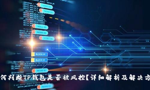 如何判断TP钱包是否被风控？详细解析及解决方案